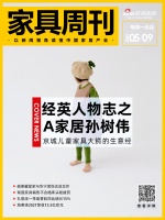 家具周刊 | 消费者口碑榜家具类上榜品牌揭晓；华鹤集团被列为被执行人