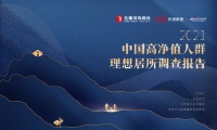 《2021中国高净值人群理想居所样本报告》即将发布