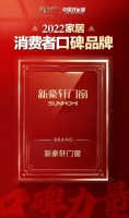 好评加冕 | 门窗十大品牌新豪轩荣获「2022家居消费者口碑品牌」称号