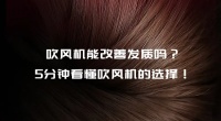 如何正确挑选吹风机？高端高速吹风机推荐~