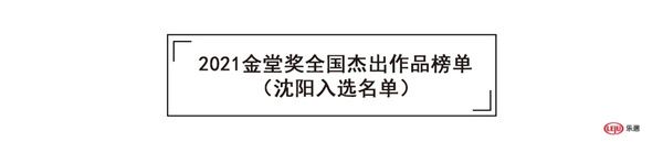 2021金堂奖全国杰出作品榜单（沈阳入选名单）