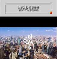 陶卫快讯|冠珠发布520表白主题曲《以梦为名》城市告白版MV，向万千中国家庭表白