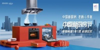 老板电器中国新厨房节重磅开启，超级用户权益开启厨房新想象！