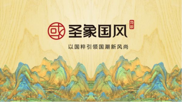 14、圣象康逸绝美大独幅“国风-溶溶月”，让家变成白月光OK538.png