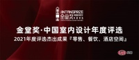奖讯 | 陈阳设计作品上榜【2021金堂奖年度杰出作品-餐饮空间】