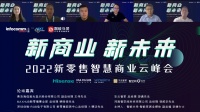聚焦新零售，2022新零售智慧商业云峰会成功举办