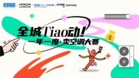 全城Tiao动《一年一度卖空调大赛》正式启幕 买好空调就到椒江大桥红星美凯龙
