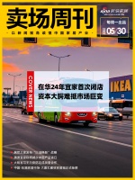 卖场周刊|在华24年宜家首次闭店，资本大鳄难抵市场巨变；......