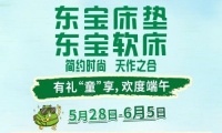 端午去哪玩？东宝床垫邀您共度佳节