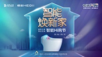恒洁智能焕新家！居然之家、恒洁卫浴智能Hi购节圆满收官