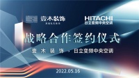 壹木装饰&日立中央空调战略合作签约仪式圆满完成