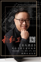 设计公开课“我和酒店设计那些不得不说的故事”杨红卫酒店设计公益课精彩开讲