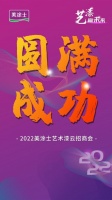云端相聚，共赢未来！2022美涂士艺术漆云招商会圆满收官