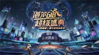 跑男助力：为科技而战，为健康而跑