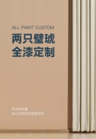 两只璧琥 | 全漆定制更放心