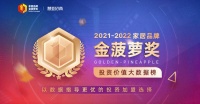 七特丽获2022金菠萝“墙布行业-消费者喜爱十大品牌”