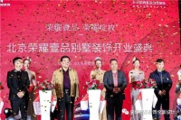 荣耀壹品装饰壹周年庆典 感恩壹载同奋斗 逐梦未来谱新篇