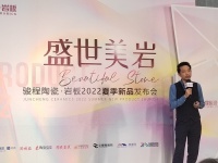 陶卫快讯|骏程陶瓷·岩板2022夏季新品发布会召开，湛江设计力量劳天助进行主分享