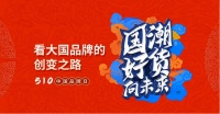 写在2022中国品牌日：大国品牌 共享未来