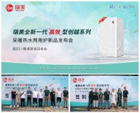 瑞美（中国）全新一代“高效”型壁挂炉上市发布会暨四川暖通渠道招商会圆满召开