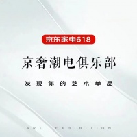 618京东家电联合高端品牌共建“京奢潮电俱乐部” 助推行业高质量发展