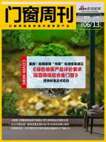 门窗周刊34期｜重磅！《绿色低碳产品评价要求 隔音降噪铝合金门窗》团体标准正式启动