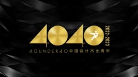 40 UNDER 40 中国（苏州）设计杰出青年思想会，即将精彩呈现！