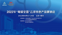 聚焦高质量发展 | 2022年“粤贸全国”云浮特色产品展销会将于6月17日盛大开幕