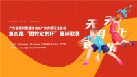 无惧者,无止境——第四届“图特定制杯”篮球赛激情开幕!(附揭幕赛结果)