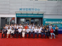 美诗固品牌战略升级暨美斯华全铝高定启航媒体见面会圆满举办!