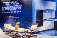 定制中国新厨房!老板电器携手尚品宅配盛大开启新品发布会