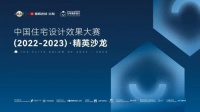 为幸福而设计 | 中国住宅设计效果大赛精英沙龙在三大城市精彩上演!