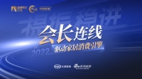凝心聚力·提振信心-会长连线 | 刘原:要超越竞争对手,被市场优先选择