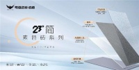 粤强23°简新品登场!素色质感升级,国潮新时尚