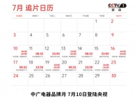 揭秘!中广电器凭何能“承包”7月的CCTV-1?