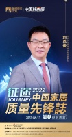 质量先锋志|对话刘克俊:将极致环保视为企业发展门槛、底线、命脉
