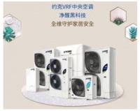夏日甲醛挥发高危期,约克VRF智还一方洁净空间