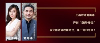 新浪家居王晶对话谢海涛:开创“空间·眷恋”设计师话语权新时代,是一句口号么?