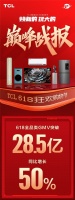 TCL618 全品类成交额突破 28.5 亿,旗下智屏备受高端用户青睐!