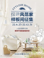 Harbor House样板间征集，探寻风范家