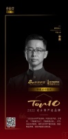 李鹰担任「2022 设计师严选品牌TOP 10」特邀点评嘉宾