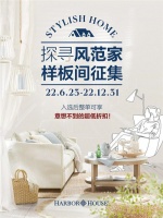 Harbor House 样板间征集,探寻风范家