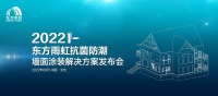 东方雨虹“抗菌防潮墙面涂装解决方案”线上发布会成功举办!