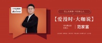 【爱漫时·大咖说】唐山专卖店范家富 | 世上无难事,只怕有心人
