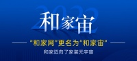 和家更名了:从“和家网”更名为“和家宙”