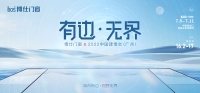 中国建博会(广州)|博仕门窗邀你共同探寻一座仅存4天的“微型城市”