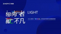 “向尚者”浙派,全新“蓝影极光”产品家族集体亮相深藏不凡