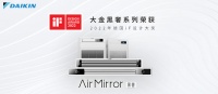 家电快讯|品质与颜值兼备 | 大金Air Mirror黑奢系列斩获德国iF设计大奖