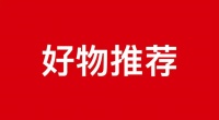 Raffel专利产品—多功能发光杯架很有创意?那是你还没见过这2个好物