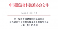 中国建筑材料流通协会:绿色建材下乡推荐品牌及服务商指导目录(第一批)发布